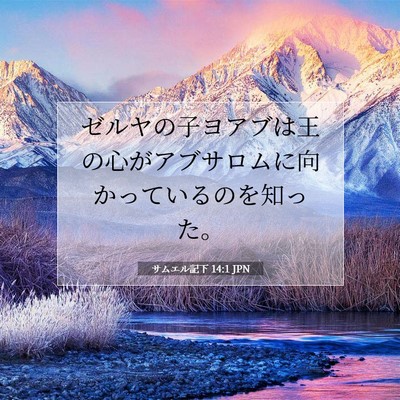 Picture 07 - サムエル記下 14:1 JPN - ゼルヤの子ヨアブは王の心がアブサ - Bible Verse Picture