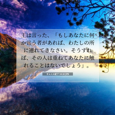 Picture 07 - サムエル記下 14:10 JPN - 王は言った、「もしあなたに何か言 - Bible Verse Picture