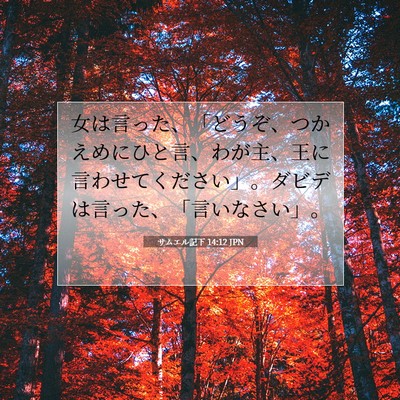 Picture 07 - サムエル記下 14:12 JPN - 女は言った、「どうぞ、つかえめに - Bible Verse Picture