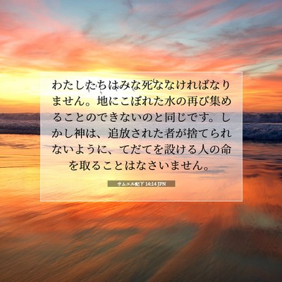 Picture 07 - サムエル記下 14:14 JPN - わたしたちはみな死ななければなり - Bible Verse Picture