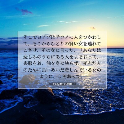 Picture 07 - サムエル記下 14:2 JPN - そこでヨアブはテコアに人をつかわ - Bible Verse Picture