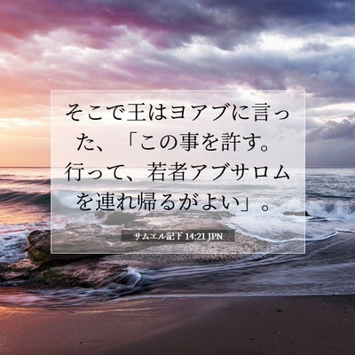 Picture 07 - サムエル記下 14:21 JPN - そこで王はヨアブに言った、「この - Bible Verse Picture