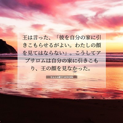 Picture 07 - サムエル記下 14:24 JPN - 王は言った、「彼を自分の家に引き - Bible Verse Picture