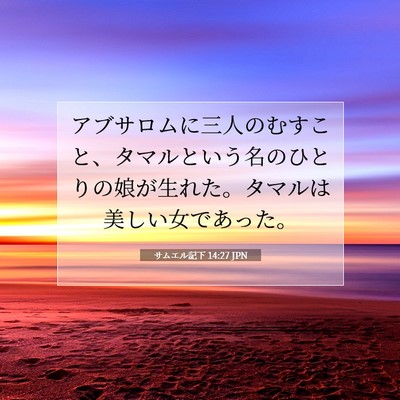 Picture 07 - サムエル記下 14:27 JPN - アブサロムに三人のむすこと、タマ - Bible Verse Picture