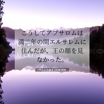 Picture 07 - サムエル記下 14:28 JPN - こうしてアブサロムは満二年の間エ - Bible Verse Picture