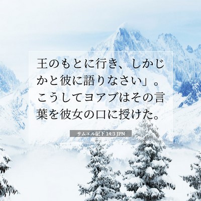 Picture 07 - サムエル記下 14:3 JPN - 王のもとに行き、しかじかと彼に語 - Bible Verse Picture