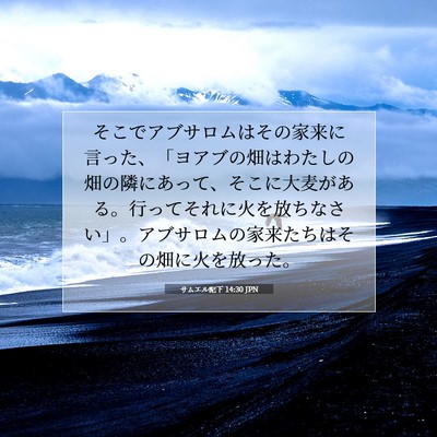 Picture 07 - サムエル記下 14:30 JPN - そこでアブサロムはその家来に言っ - Bible Verse Picture