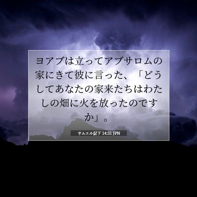 Picture 07 - サムエル記下 14:31 JPN - ヨアブは立ってアブサロムの家にき - Bible Verse Picture