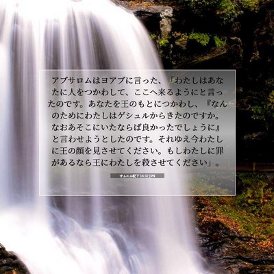 Picture 07 - サムエル記下 14:32 JPN - アブサロムはヨアブに言った、「わ - Bible Verse Picture