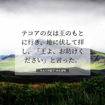 Picture 07 - サムエル記下 14:4 JPN - テコアの女は王のもとに行き、地に - Bible Verse Picture