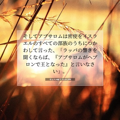 Picture 07 - サムエル記下 15:10 JPN - そしてアブサロムは密使をイスラエ - Bible Verse Picture