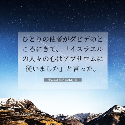 Picture 07 - サムエル記下 15:13 JPN - ひとりの使者がダビデのところにき - Bible Verse Picture