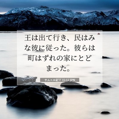 Picture 07 - サムエル記下 15:17 JPN - 王は出て行き、民はみな彼に従った - Bible Verse Picture