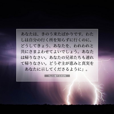 Picture 07 - サムエル記下 15:20 JPN - あなたは、きのう来たばかりです。 - Bible Verse Picture