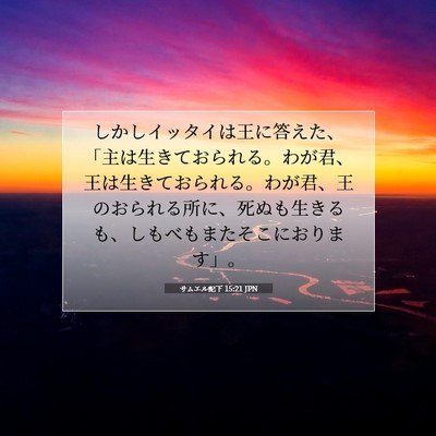 Picture 07 - サムエル記下 15:21 JPN - しかしイッタイは王に答えた、「主 - Bible Verse Picture