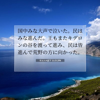 Picture 07 - サムエル記下 15:23 JPN - 国中みな大声で泣いた。民はみな進 - Bible Verse Picture