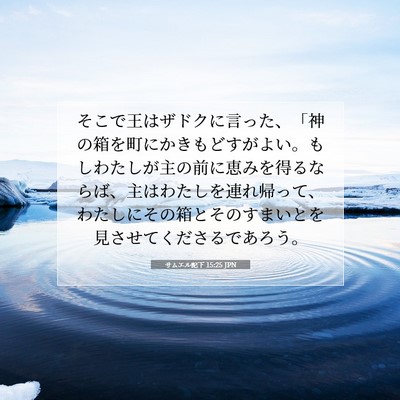 Picture 07 - サムエル記下 15:25 JPN - そこで王はザドクに言った、「神の - Bible Verse Picture
