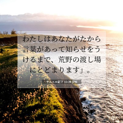 Picture 07 - サムエル記下 15:28 JPN - わたしはあなたがたから言葉があっ - Bible Verse Picture