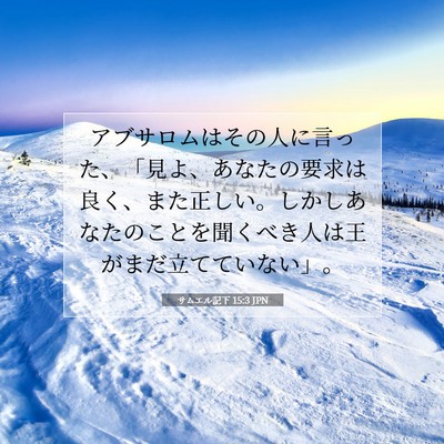Picture 07 - サムエル記下 15:3 JPN - アブサロムはその人に言った、「見 - Bible Verse Picture