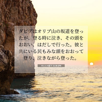 Picture 07 - サムエル記下 15:30 JPN - ダビデはオリブ山の坂道を登ったが - Bible Verse Picture