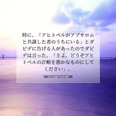Picture 07 - サムエル記下 15:31 JPN - 時に、「アヒトペルがアブサロムと - Bible Verse Picture