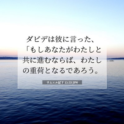 Picture 07 - サムエル記下 15:33 JPN - ダビデは彼に言った、「もしあなた - Bible Verse Picture
