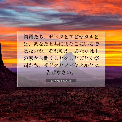 Picture 07 - サムエル記下 15:35 JPN - 祭司たち、ザドクとアビヤタルとは - Bible Verse Picture