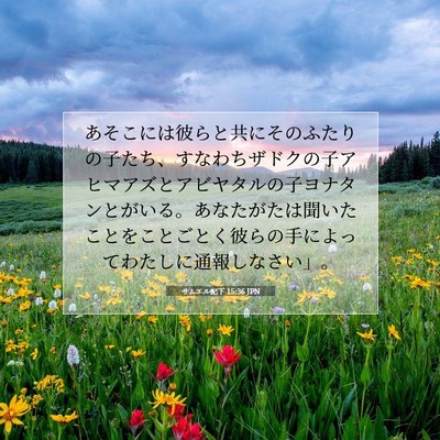 Picture 07 - サムエル記下 15:36 JPN - あそこには彼らと共にそのふたりの - Bible Verse Picture