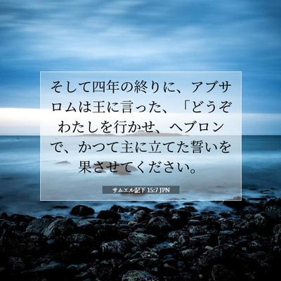 Picture 07 - サムエル記下 15:7 JPN - そして四年の終りに、アブサロムは - Bible Verse Picture