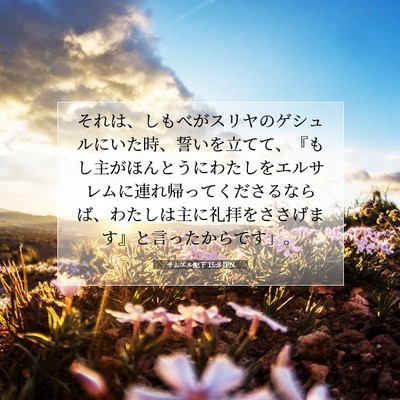 Picture 07 - サムエル記下 15:8 JPN - それは、しもべがスリヤのゲシュル - Bible Verse Picture