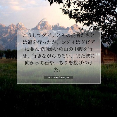 Picture 07 - サムエル記下 16:13 JPN - こうしてダビデとその従者たちとは - Bible Verse Picture