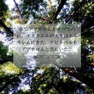 Picture 07 - サムエル記下 16:15 JPN - さてアブサロムとすべての民、イス - Bible Verse Picture