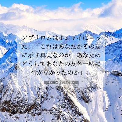 Picture 07 - サムエル記下 16:17 JPN - アブサロムはホシャイに言った、「 - Bible Verse Picture