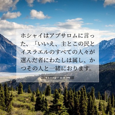 Picture 07 - サムエル記下 16:18 JPN - ホシャイはアブサロムに言った、「 - Bible Verse Picture