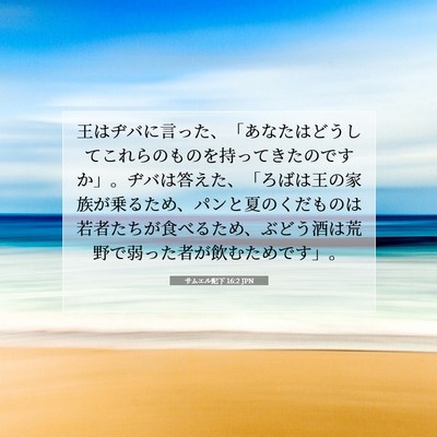 Picture 07 - サムエル記下 16:2 JPN - 王はヂバに言った、「あなたはどう - Bible Verse Picture