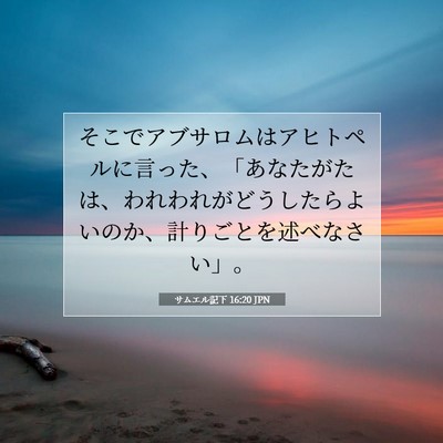 Picture 07 - サムエル記下 16:20 JPN - そこでアブサロムはアヒトペルに言 - Bible Verse Picture