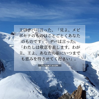 Picture 07 - サムエル記下 16:4 JPN - 王はヂバに言った、「見よ、メピボ - Bible Verse Picture