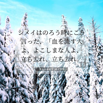 Picture 07 - サムエル記下 16:7 JPN - シメイはのろう時にこう言った、「 - Bible Verse Picture