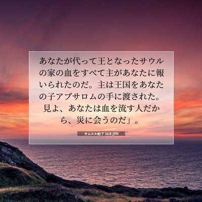 Picture 07 - サムエル記下 16:8 JPN - あなたが代って王となったサウルの - Bible Verse Picture