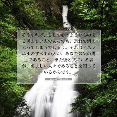 Picture 07 - サムエル記下 17:10 JPN - そうすれば、ししの心のような心の - Bible Verse Picture