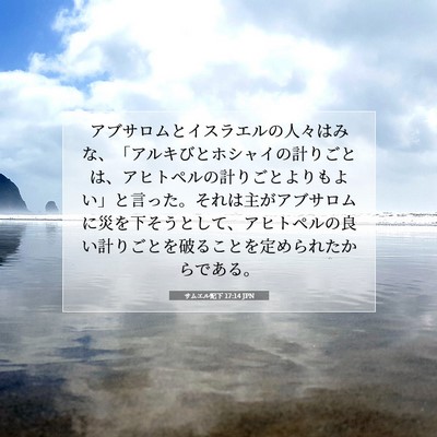 Picture 07 - サムエル記下 17:14 JPN - アブサロムとイスラエルの人々はみ - Bible Verse Picture
