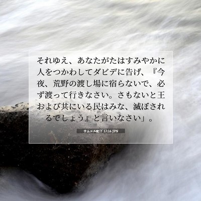 Picture 07 - サムエル記下 17:16 JPN - それゆえ、あなたがたはすみやかに - Bible Verse Picture