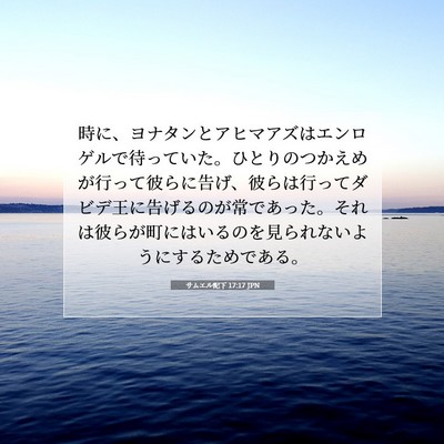 Picture 07 - サムエル記下 17:17 JPN - 時に、ヨナタンとアヒマアズはエン - Bible Verse Picture