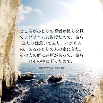 Picture 07 - サムエル記下 17:18 JPN - ところがひとりの若者が彼らを見て - Bible Verse Picture