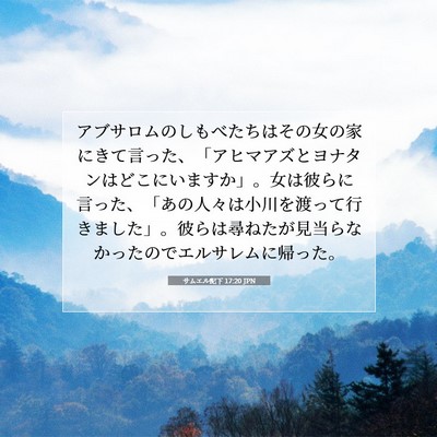 Picture 07 - サムエル記下 17:20 JPN - アブサロムのしもべたちはその女の - Bible Verse Picture