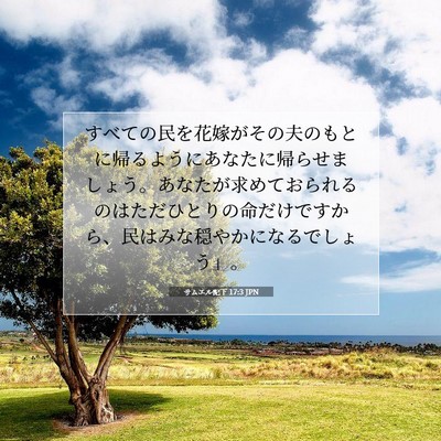 Picture 07 - サムエル記下 17:3 JPN - すべての民を花嫁がその夫のもとに - Bible Verse Picture