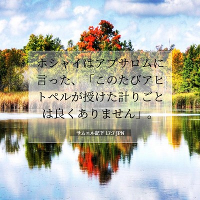 Picture 07 - サムエル記下 17:7 JPN - ホシャイはアブサロムに言った、「 - Bible Verse Picture