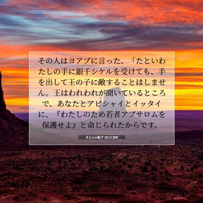Picture 07 - サムエル記下 18:12 JPN - その人はヨアブに言った、「たとい - Bible Verse Picture