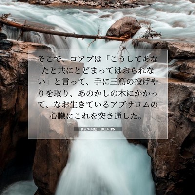 Picture 07 - サムエル記下 18:14 JPN - そこで、ヨアブは「こうしてあなた - Bible Verse Picture