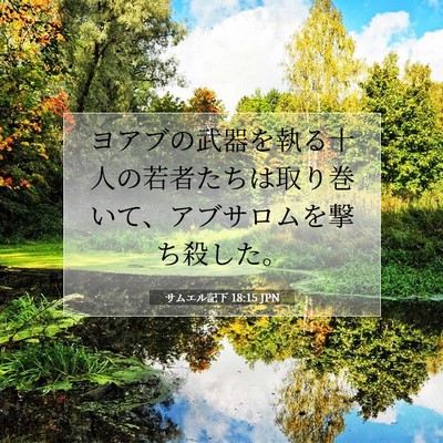 Picture 07 - サムエル記下 18:15 JPN - ヨアブの武器を執る十人の若者たち - Bible Verse Picture